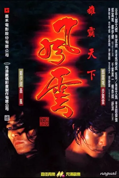  فیلم The Storm Riders 1998