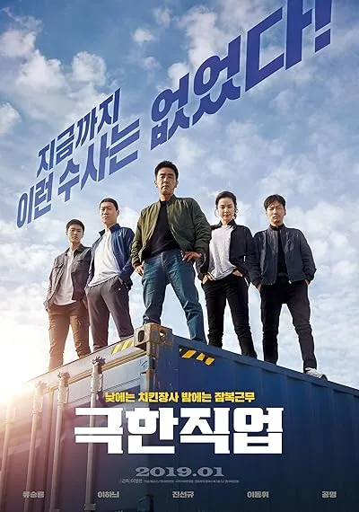  فیلم کره ای Extreme Job 2019