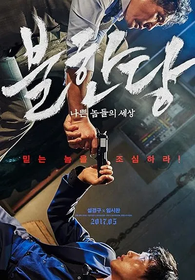  فیلم کره ای The Merciless 2017