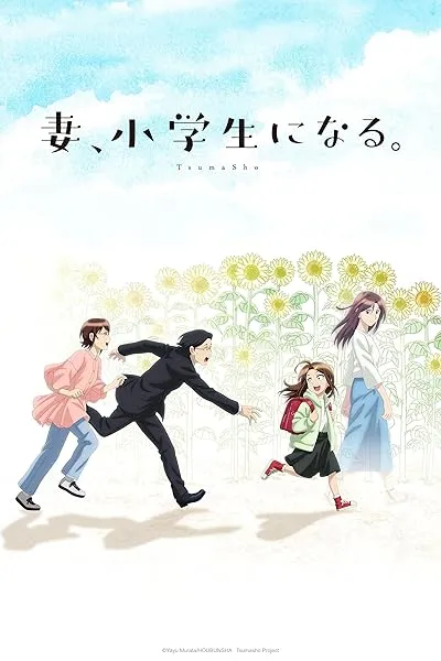  انیمه TsumaSho: If My Wife Becomes an Elementary School Student.
