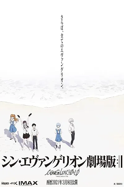  انیمه Evangelion: 3.0+1.01 Thrice Upon a Time 2021