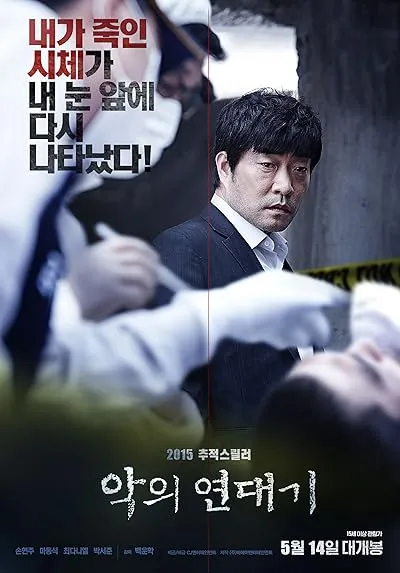  فیلم کره‌ای Chronicles of Evil 2015