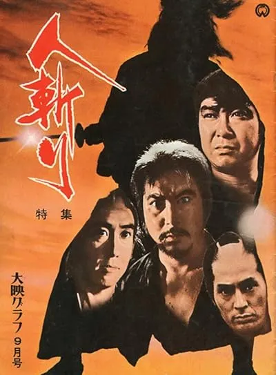  فیلم Hitokiri 1969