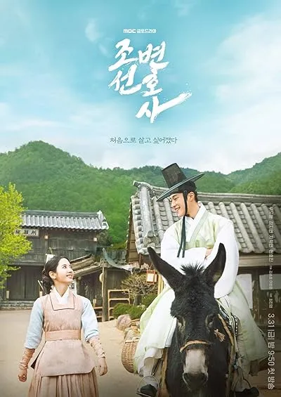  سریال کره‌ای Joseon Attorney