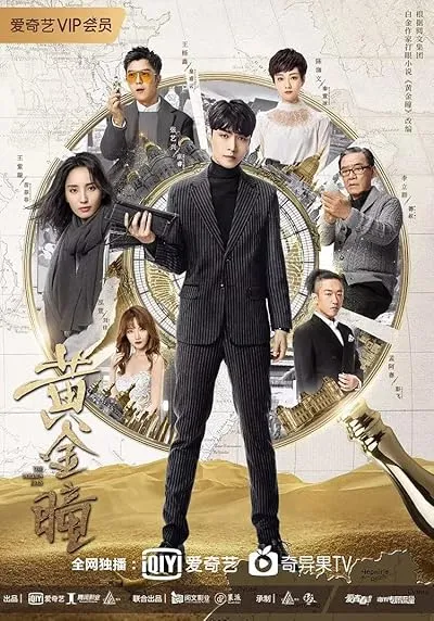  سریال Huang jin tong (The Golden Eyes)