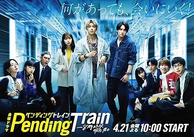  سریال ژاپنی Pending Train