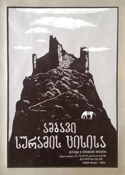  فیلم The Legend of Suram Fortress 1985