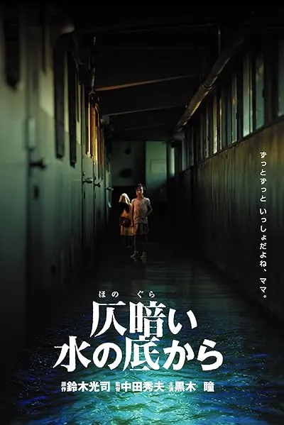  فیلم Dark Water 2002