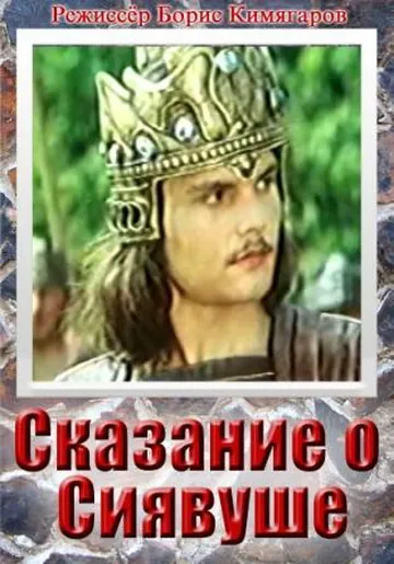  فیلم Legend of Siavush 1977
