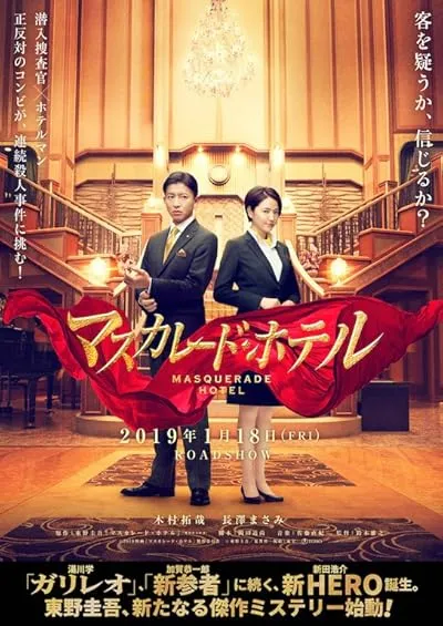  فیلم Masquerade Hotel 2019