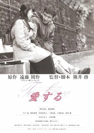  فیلم Aisuru 1997