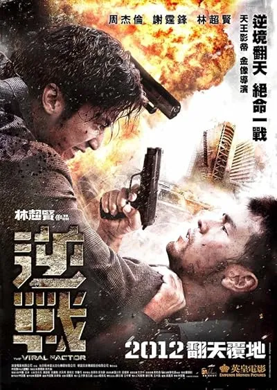  فیلم The Viral Factor 2012