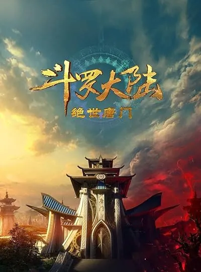  انیمیشن Soul Land 2: The Peerless Tang Clan