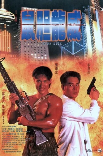  فیلم High Risk 1995