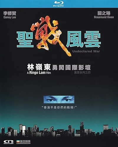  فیلم Undeclared War 1990