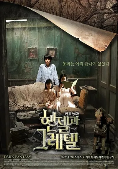 فیلم کره‌ای Hansel and Gretel 2007