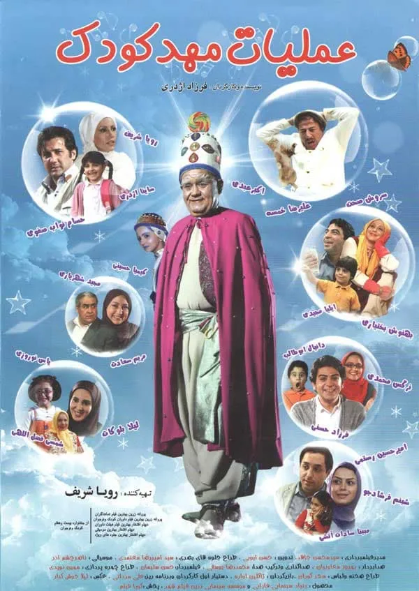 فیلم عملیات مهد کودک