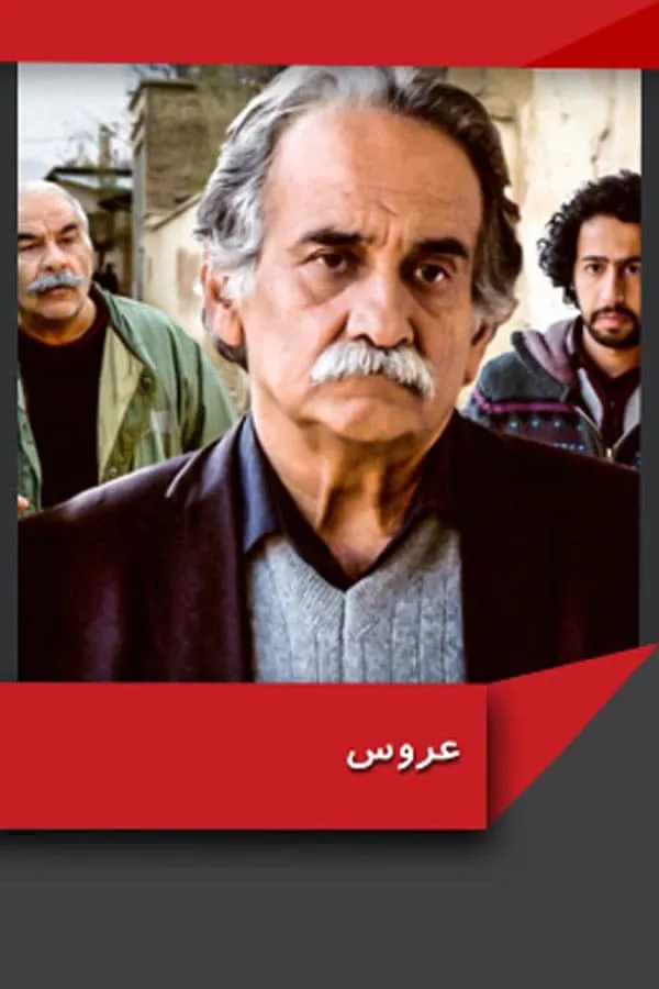 سریال عروس