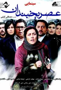 فیلم عصر یخبندان 1393