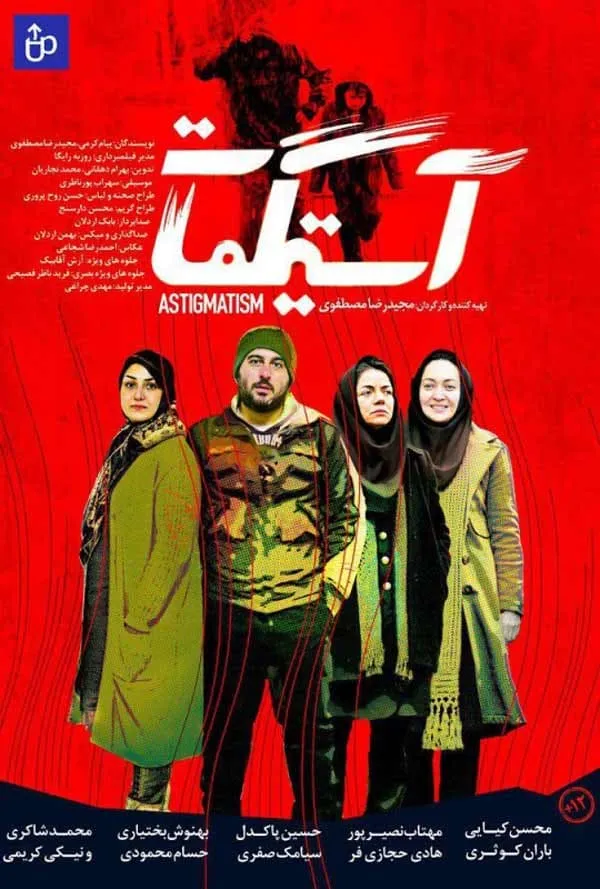 فیلم آستیگمات