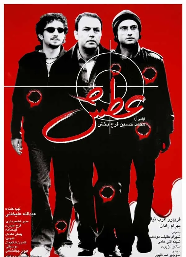 فیلم عطش