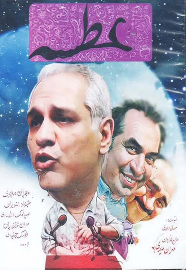 سریال عطسه