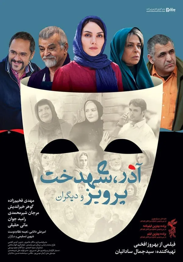 فیلم آذر شهدخت پرویز و دیگران