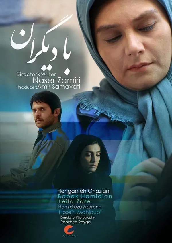 فیلم با دیگران