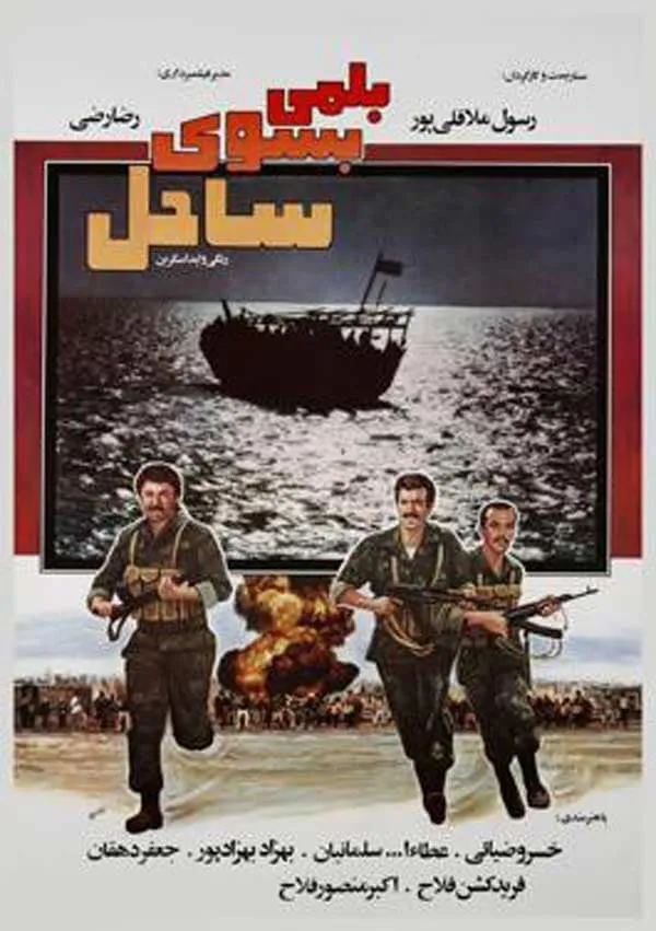 فیلم بلمی به‌ سوی ساحل