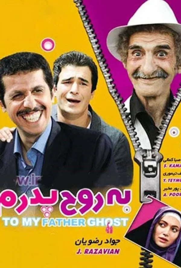 فیلم به روح پدرم