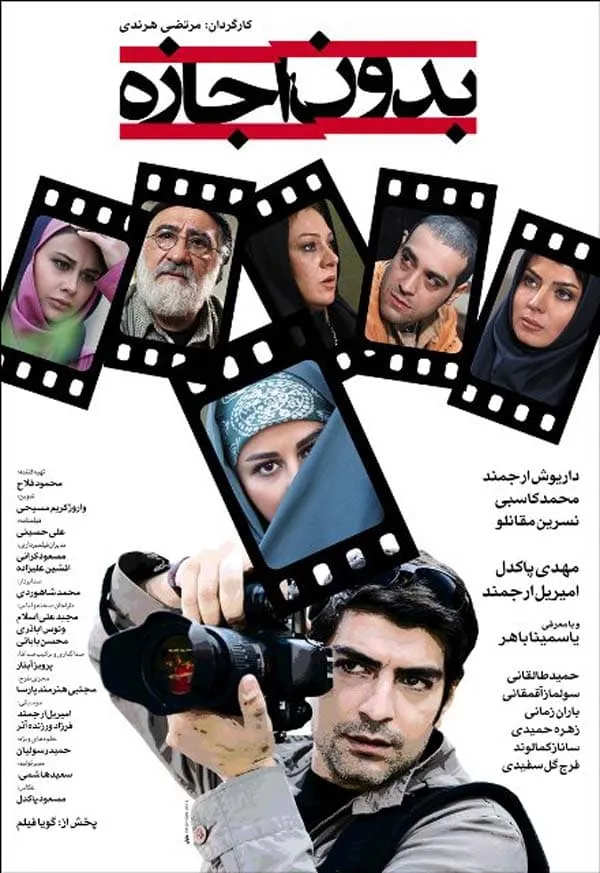 فیلم بدون اجازه