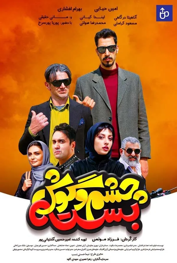 فیلم چشم و گوش بسته