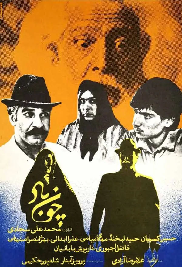 فیلم چون باد