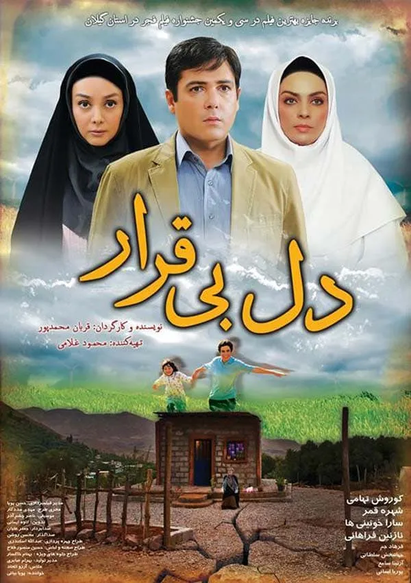 فیلم دل بی قرار