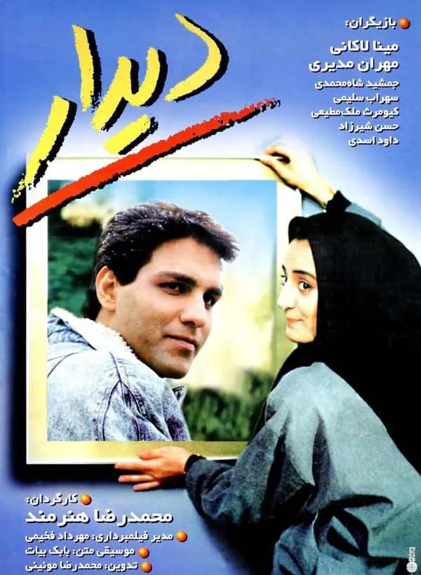 فیلم دیدار