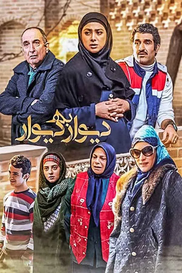 سریال دیوار به دیوار ۱