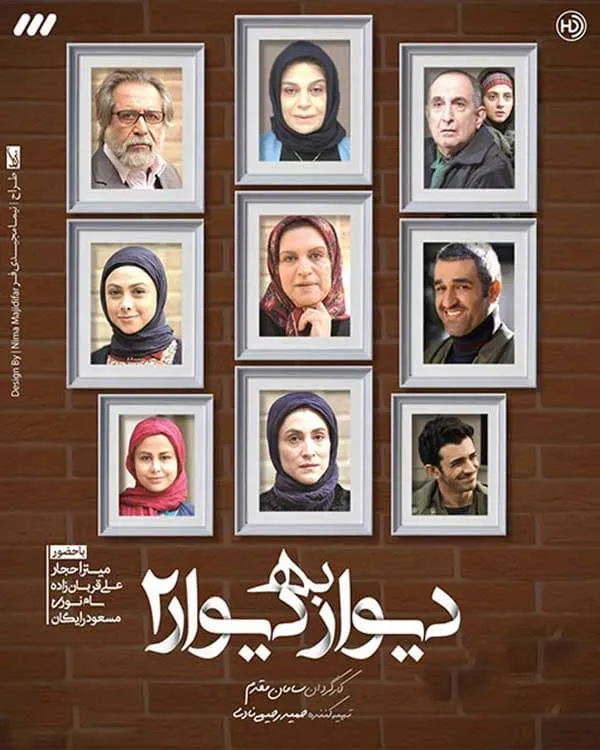 سریال دیوار به دیوار ۲