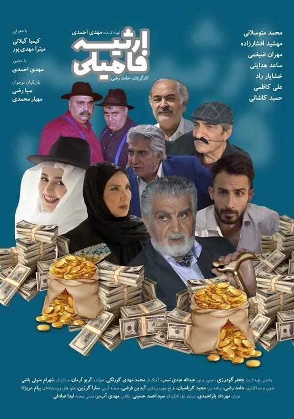 فیلم ارثیه فامیلی