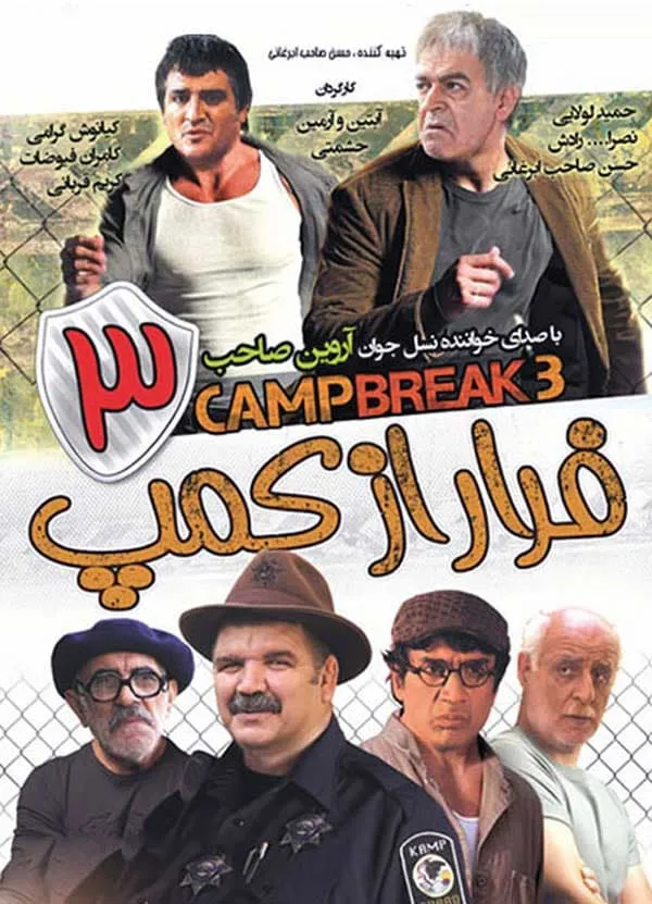 فیلم فرار از کمپ ۳