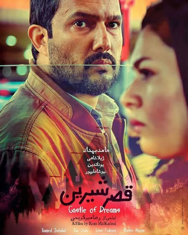 فیلم قصر شیرین