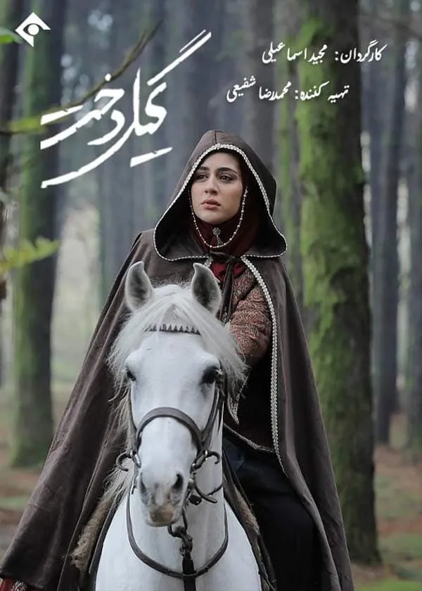 سریال گیل دخت