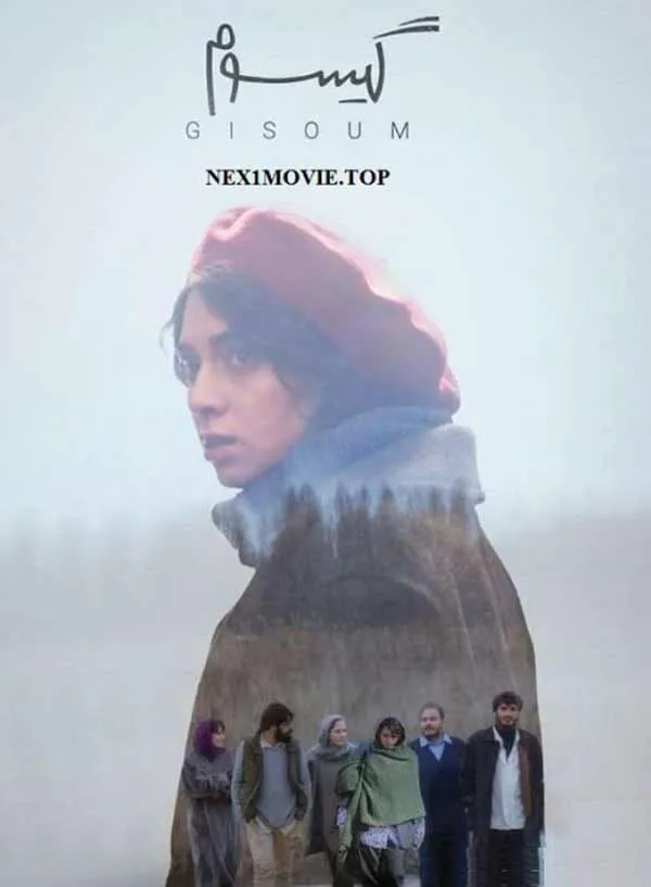فیلم گیسوم