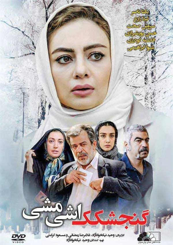 فیلم گنجشکک اشی مشی