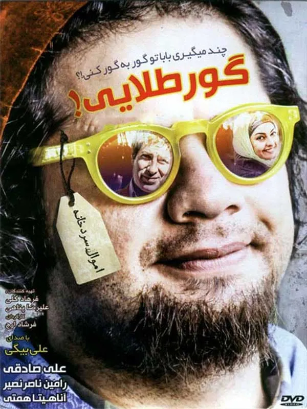 فیلم گور طلایی