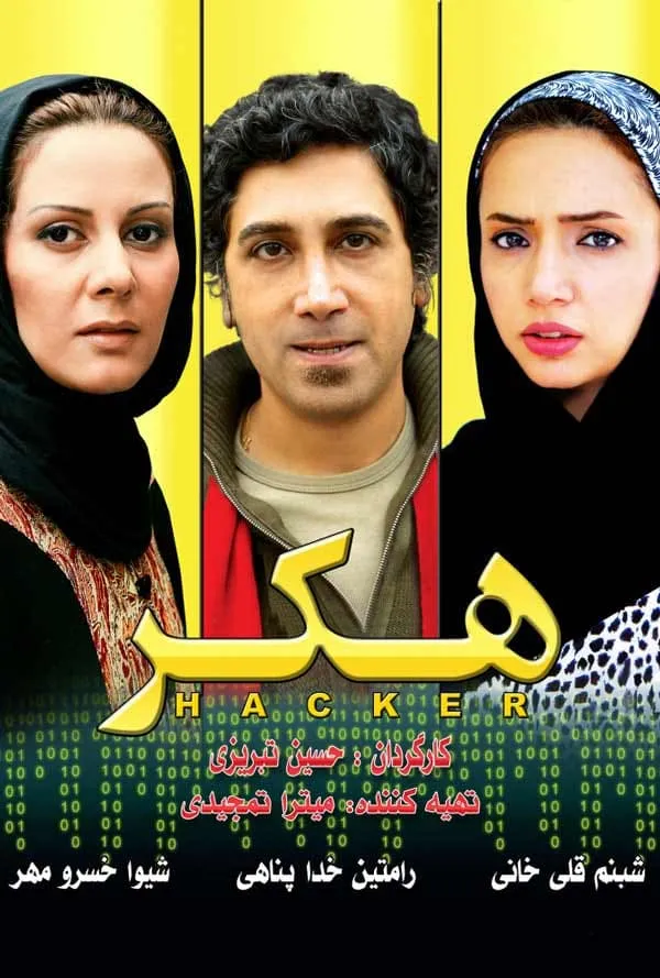 فیلم هکر