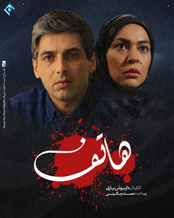 سریال هاتف