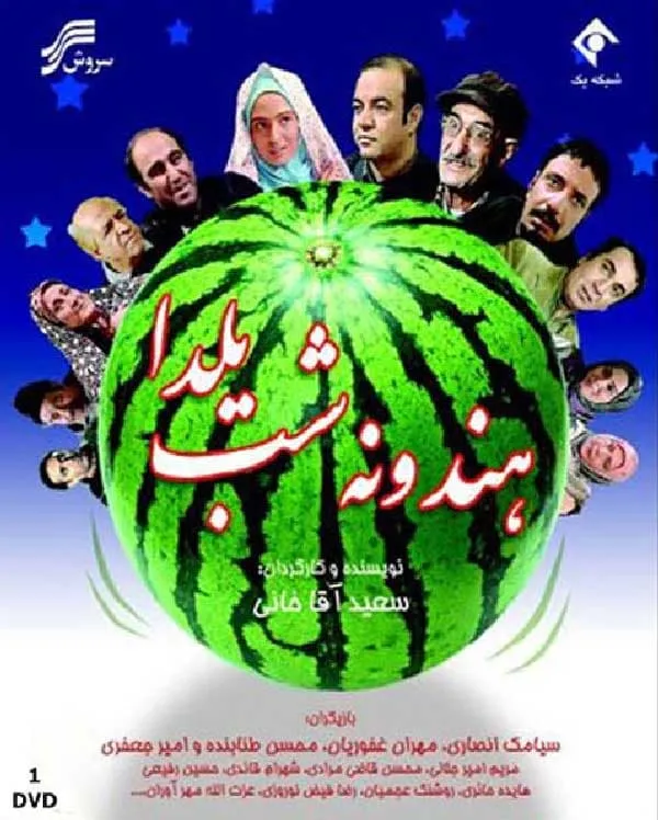 فیلم هندونه شب یلدا