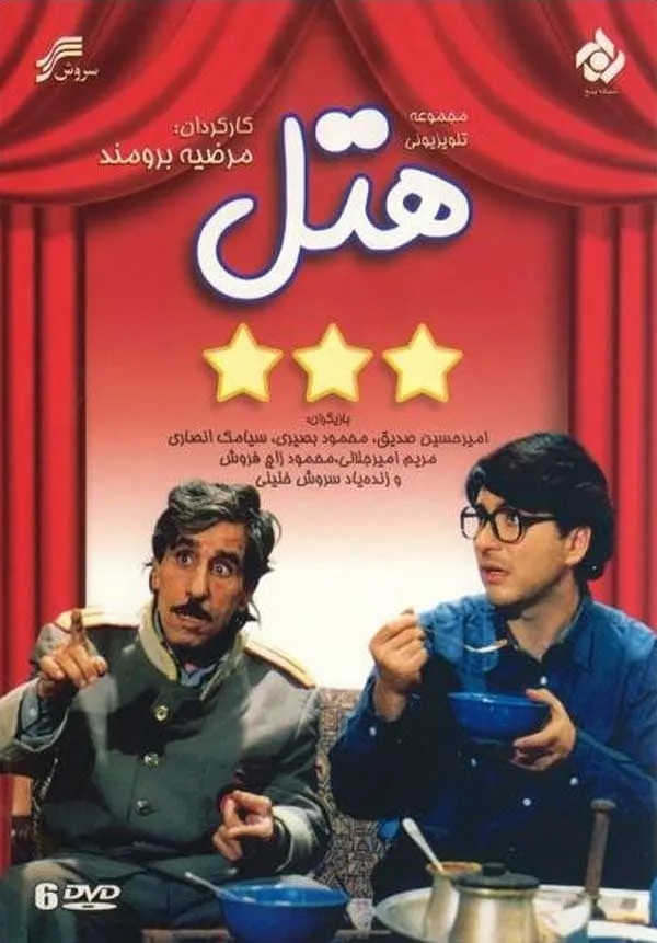 سریال هتل