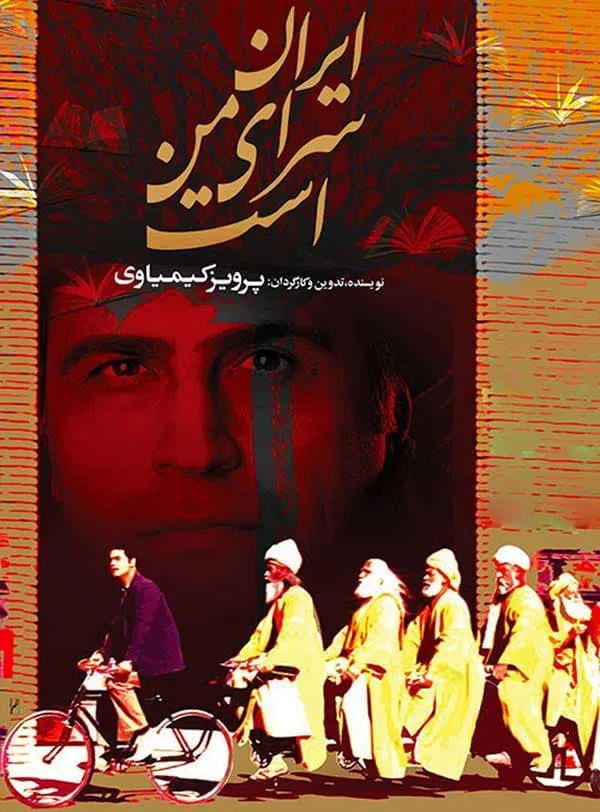 فیلم ایران سرای من است