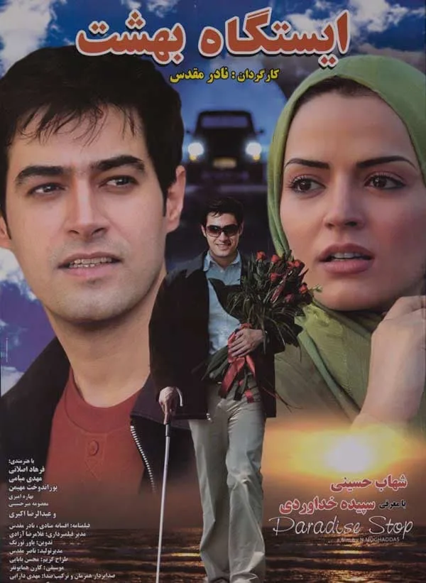 فیلم ایستگاه بهشت